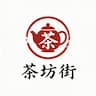 茶坊街